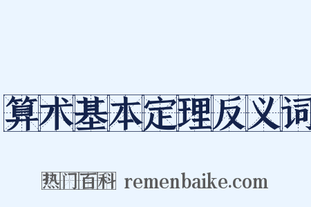 算术基本定理反义词是什么意思的图片